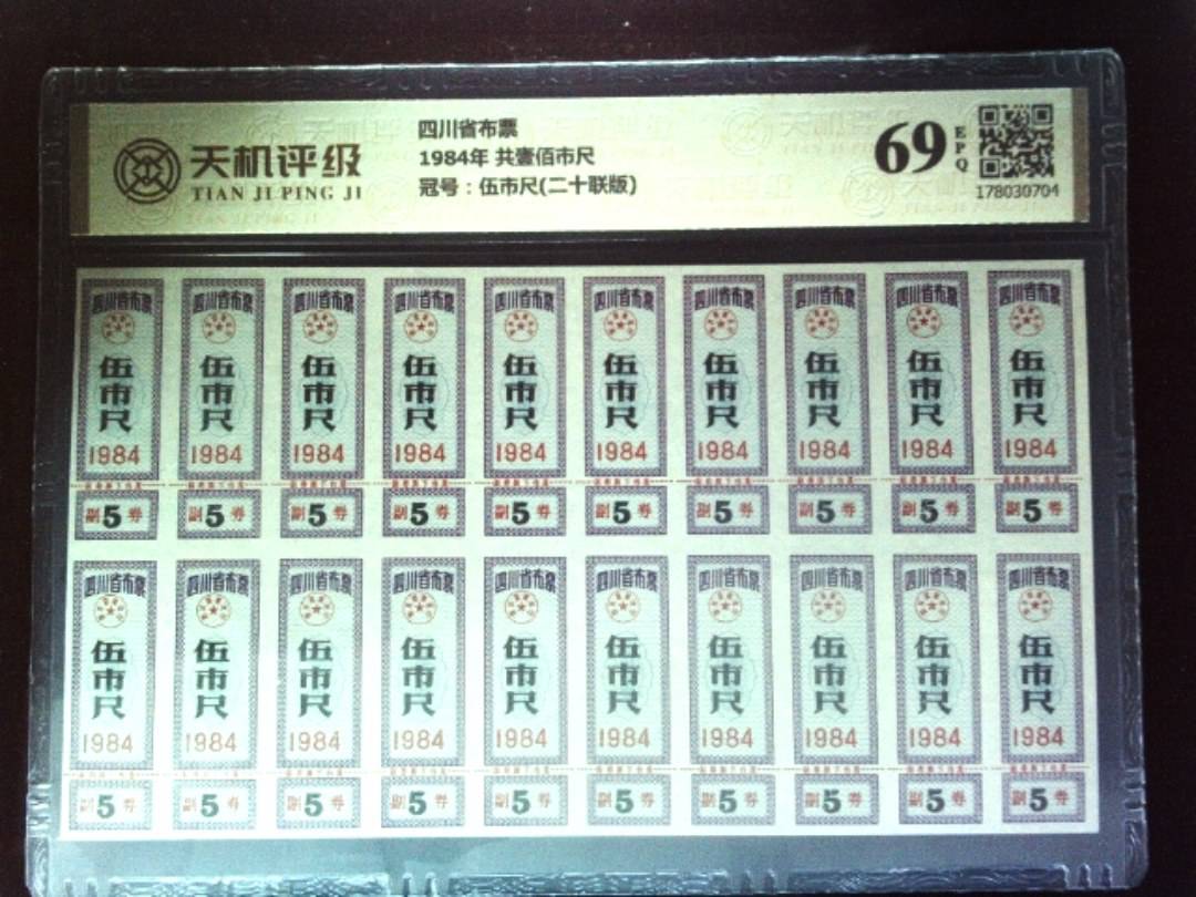 四川省布票1984年 共壹佰市尺，冠号伍市尺(二十联版)，纸币，钱币收藏