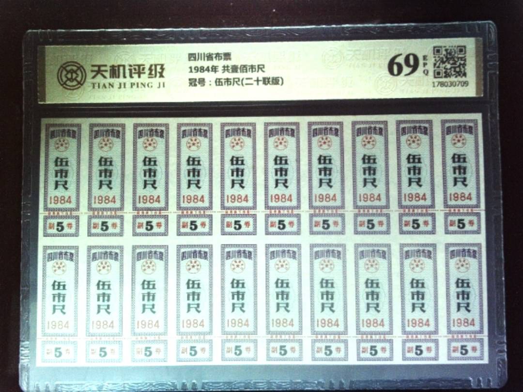 四川省布票1984年 共壹佰市尺，冠号伍市尺(二十联版)，纸币，钱币收藏