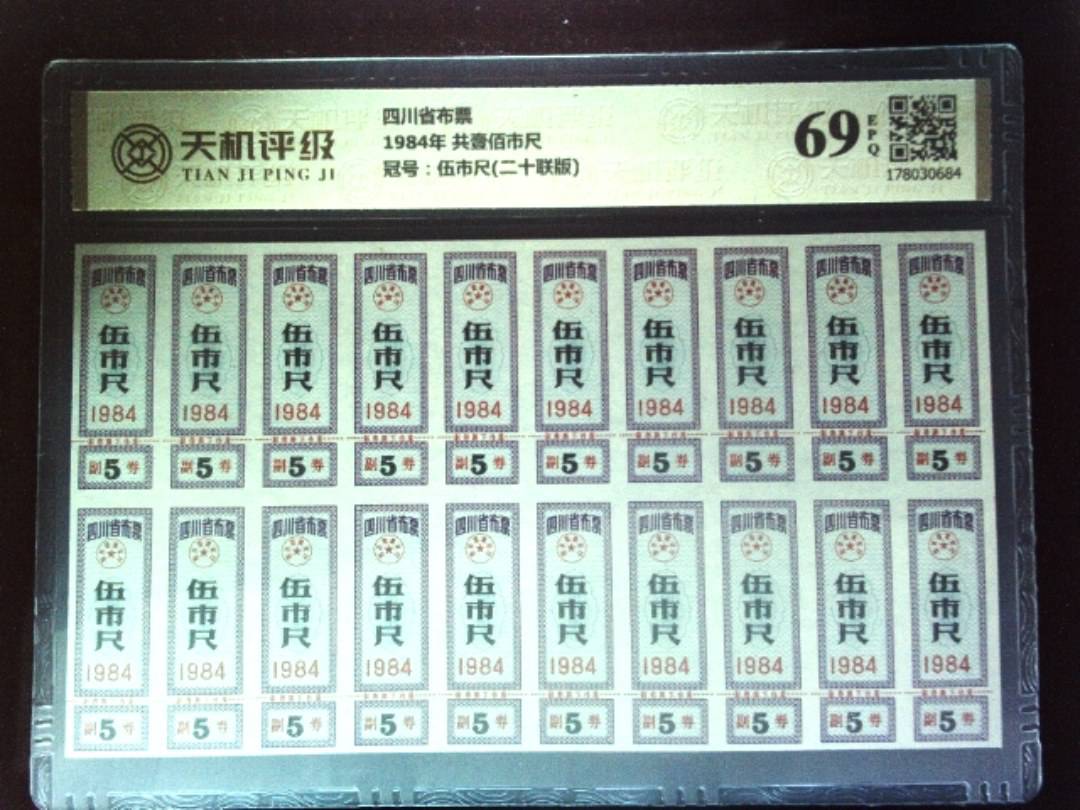 四川省布票1984年 共壹佰市尺，冠号伍市尺(二十联版)，纸币，钱币收藏