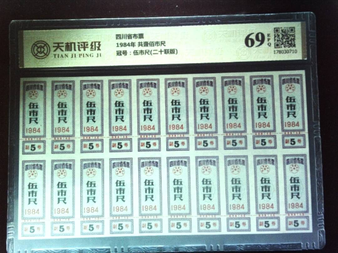 四川省布票1984年 共壹佰市尺，冠号伍市尺(二十联版)，纸币，钱币收藏