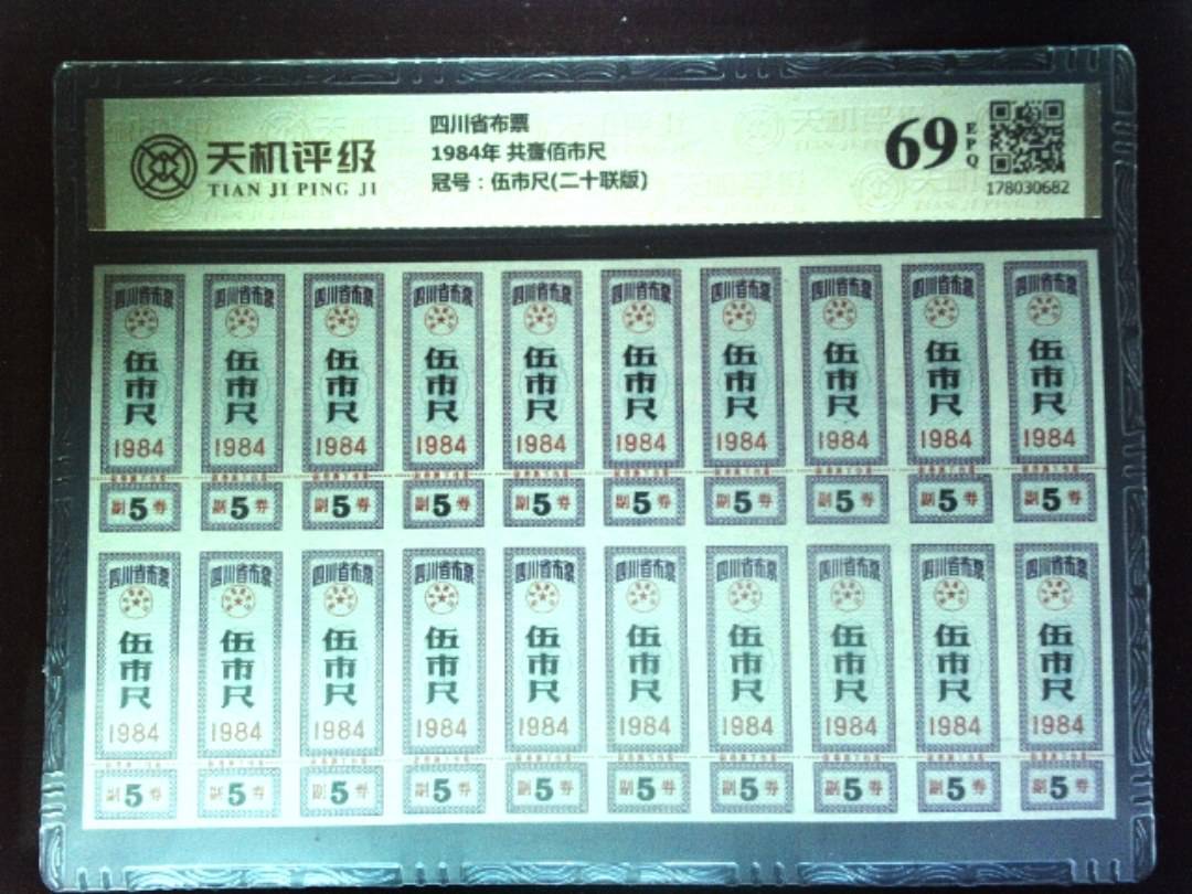 四川省布票1984年 共壹佰市尺，冠号伍市尺(二十联版)，纸币，钱币收藏