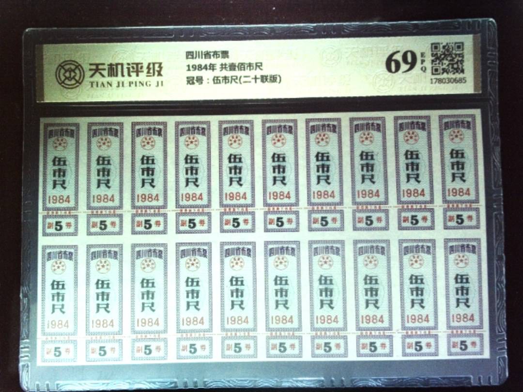 四川省布票1984年 共壹佰市尺，冠号伍市尺(二十联版)，纸币，钱币收藏