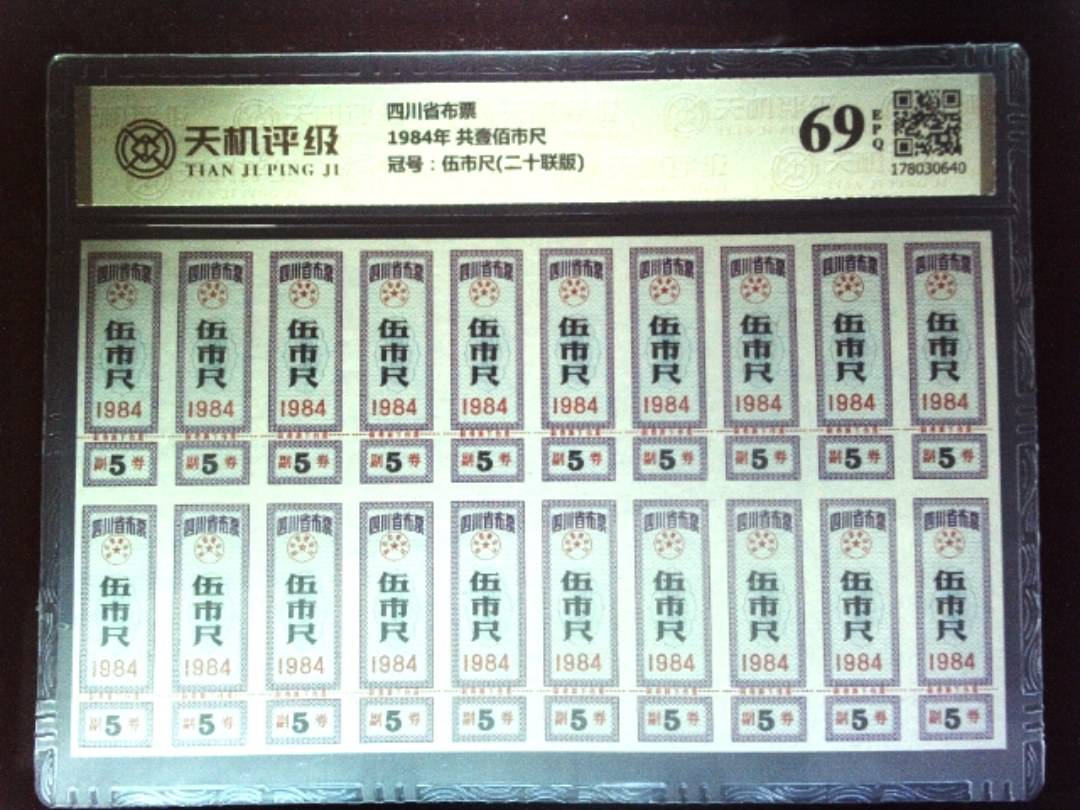 四川省布票1984年 共壹佰市尺，冠号伍市尺(二十联版)，纸币，钱币收藏