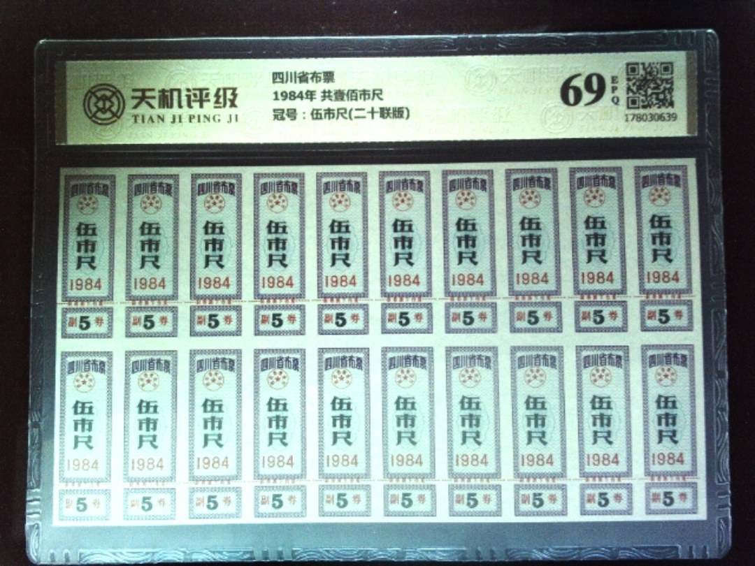 四川省布票1984年 共壹佰市尺，冠号伍市尺(二十联版)，纸币，钱币收藏