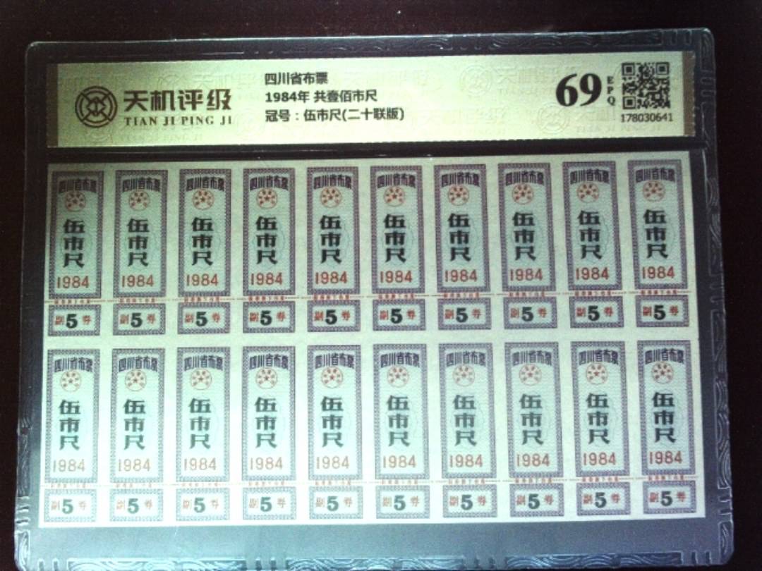 四川省布票1984年 共壹佰市尺，冠号伍市尺(二十联版)，纸币，钱币收藏