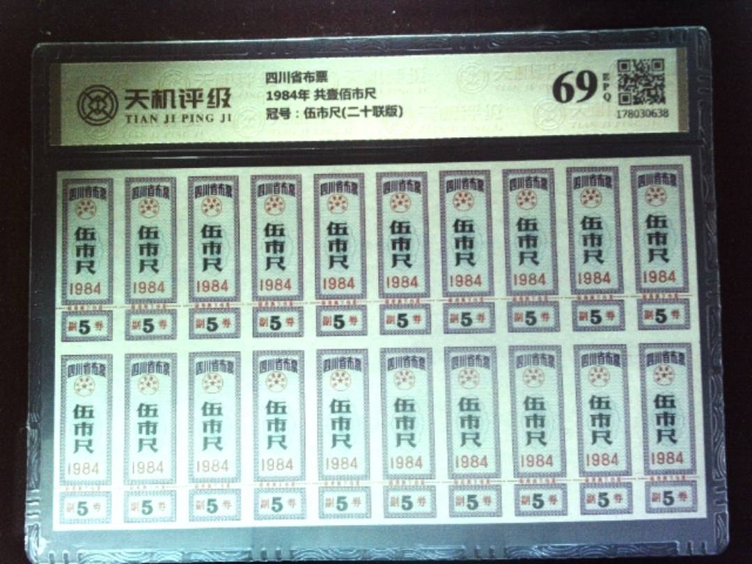 四川省布票1984年 共壹佰市尺，冠号伍市尺(二十联版)，纸币，钱币收藏