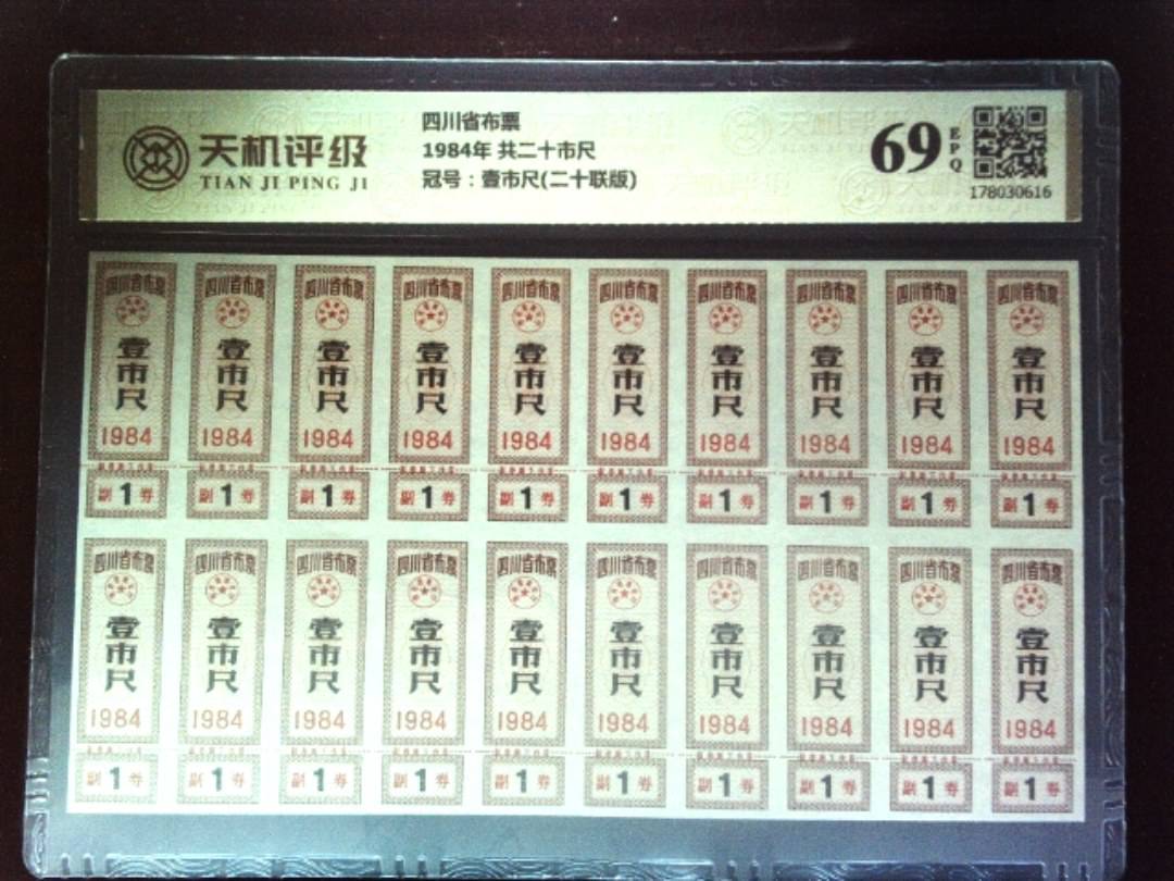 四川省布票1984年 共二十市尺，冠号壹市尺(二十联版)，纸币，钱币收藏