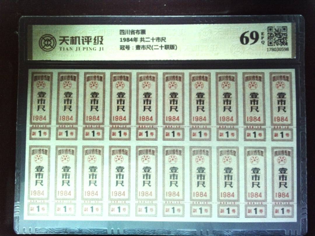 四川省布票1984年 共二十市尺，冠号壹市尺(二十联版)，纸币，钱币收藏