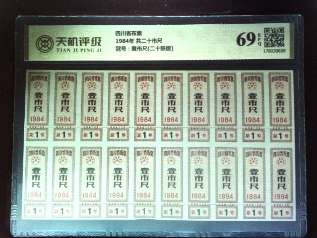 四川省布票1984年 共二十市尺，冠号壹市尺(二十联版)，纸币，钱币收藏
