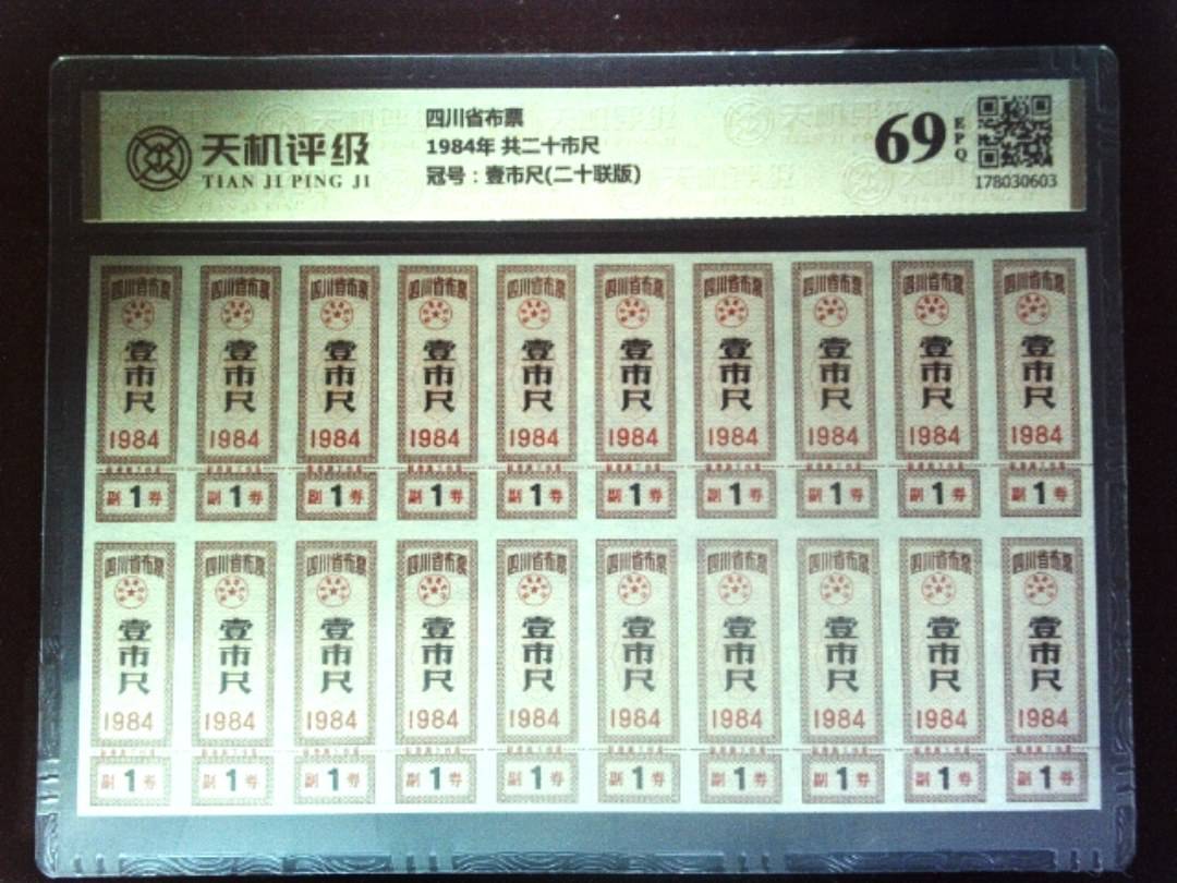 四川省布票1984年 共二十市尺，冠号壹市尺(二十联版)，纸币，钱币收藏