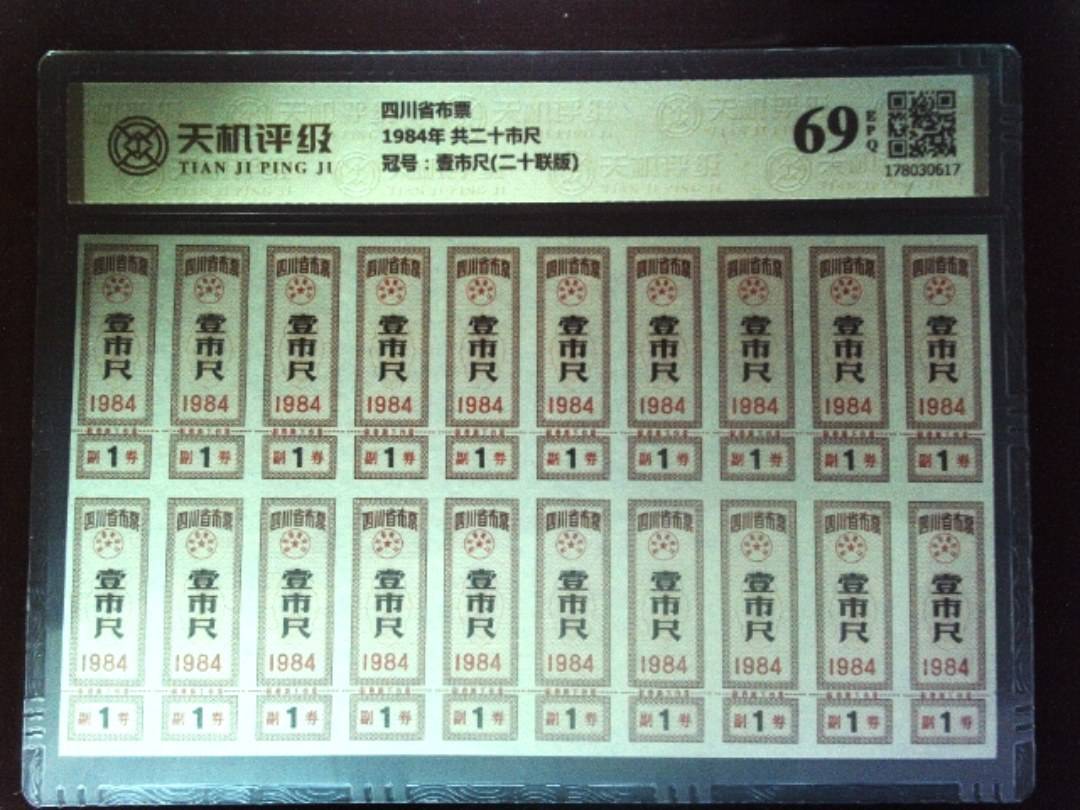 四川省布票1984年 共二十市尺，冠号壹市尺(二十联版)，纸币，钱币收藏
