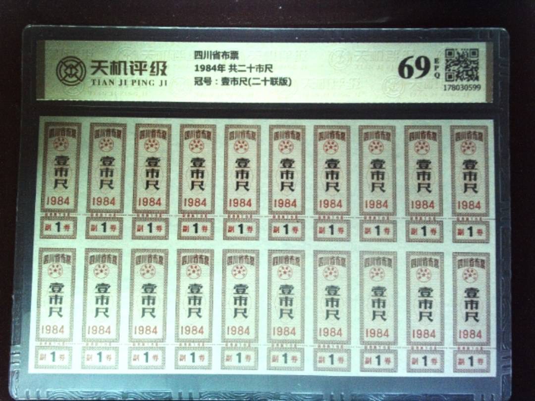 四川省布票1984年 共二十市尺，冠号壹市尺(二十联版)，纸币，钱币收藏
