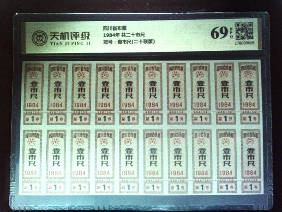 四川省布票1984年 共二十市尺，冠号壹市尺(二十联版)，纸币，钱币收藏