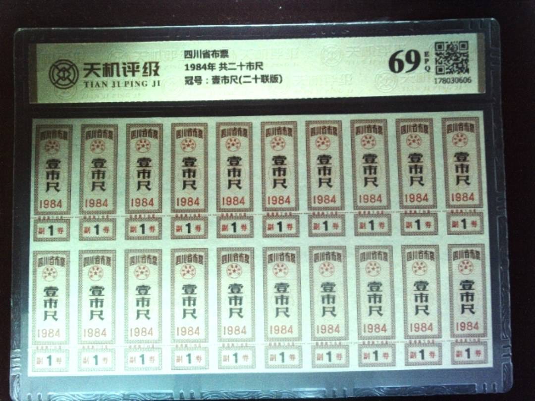 四川省布票1984年 共二十市尺，冠号壹市尺(二十联版)，纸币，钱币收藏