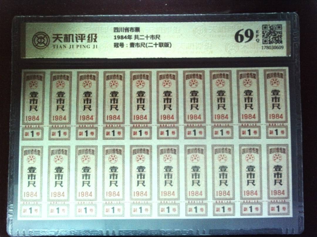 四川省布票1984年 共二十市尺，冠号壹市尺(二十联版)，纸币，钱币收藏