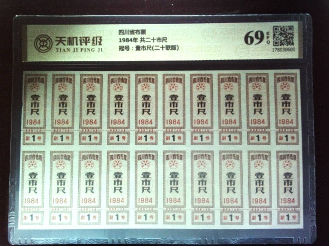 四川省布票1984年 共二十市尺，冠号壹市尺(二十联版)，纸币，钱币收藏