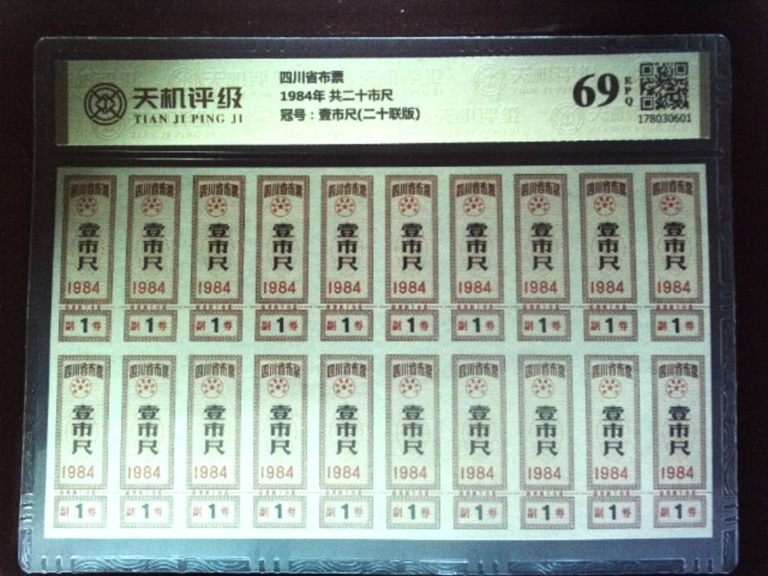 四川省布票1984年 共二十市尺，冠号壹市尺(二十联版)，纸币，钱币收藏