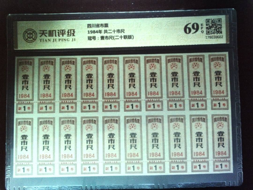 四川省布票1984年 共二十市尺，冠号壹市尺(二十联版)，纸币，钱币收藏