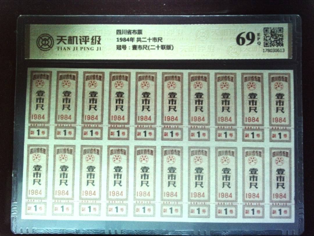 四川省布票1984年 共二十市尺，冠号壹市尺(二十联版)，纸币，钱币收藏