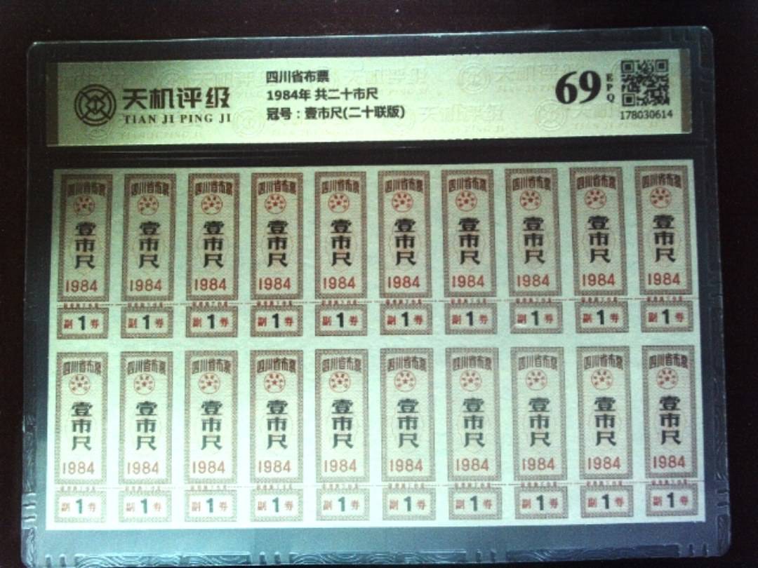 四川省布票1984年 共二十市尺，冠号壹市尺(二十联版)，纸币，钱币收藏