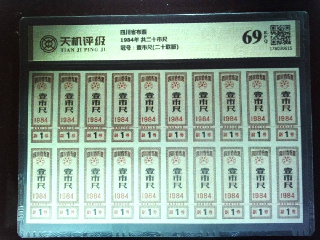 四川省布票1984年 共二十市尺，冠号壹市尺(二十联版)，纸币，钱币收藏