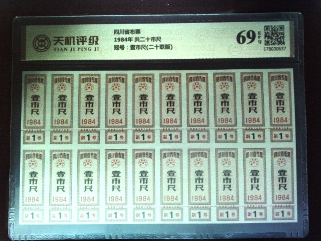 四川省布票1984年 共二十市尺，冠号壹市尺(二十联版)，纸币，钱币收藏