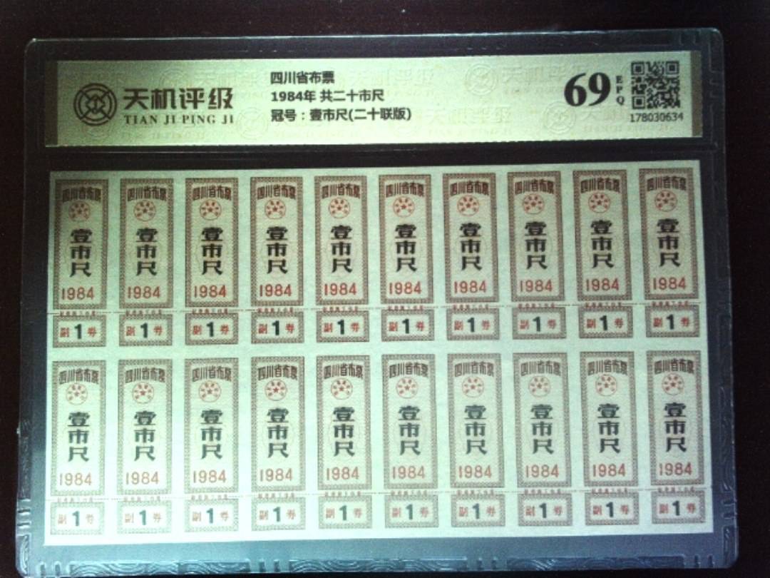 四川省布票1984年 共二十市尺，冠号壹市尺(二十联版)，纸币，钱币收藏