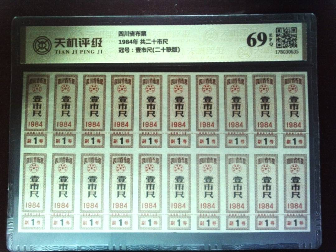 四川省布票1984年 共二十市尺，冠号壹市尺(二十联版)，纸币，钱币收藏