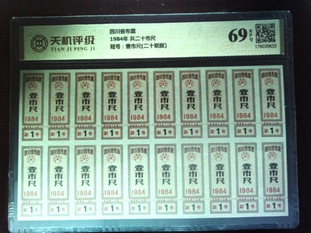 四川省布票1984年 共二十市尺，冠号壹市尺(二十联版)，纸币，钱币收藏