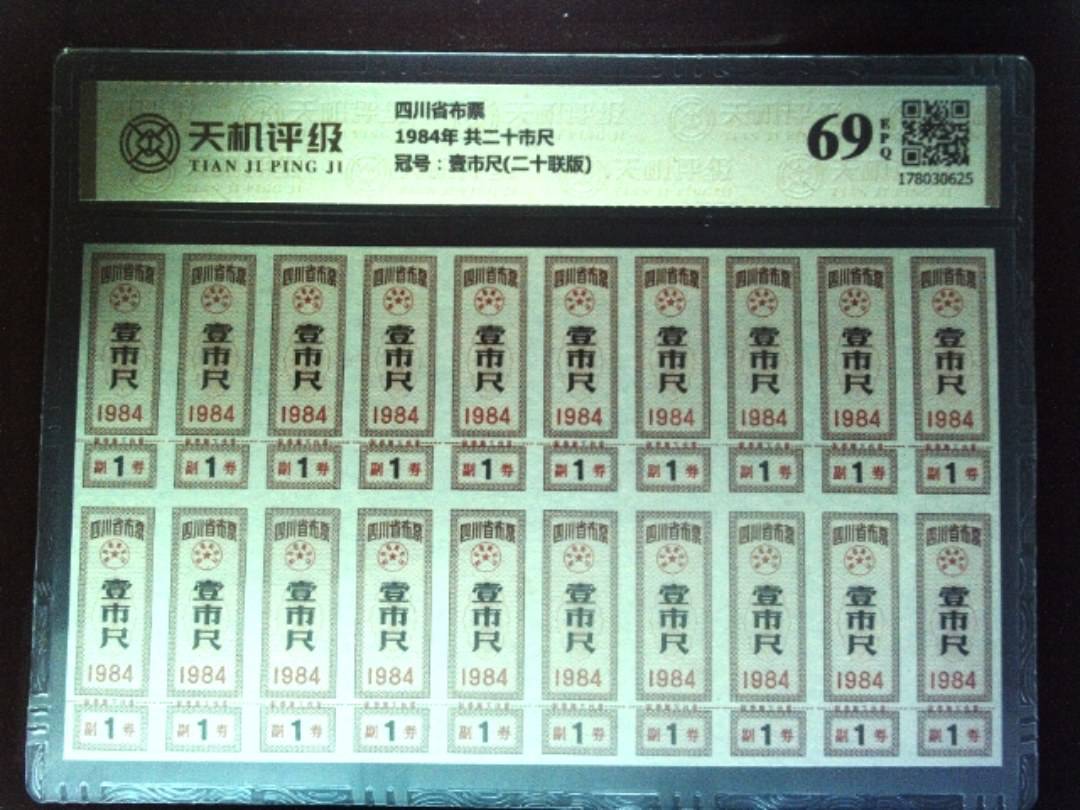 四川省布票1984年 共二十市尺，冠号壹市尺(二十联版)，纸币，钱币收藏