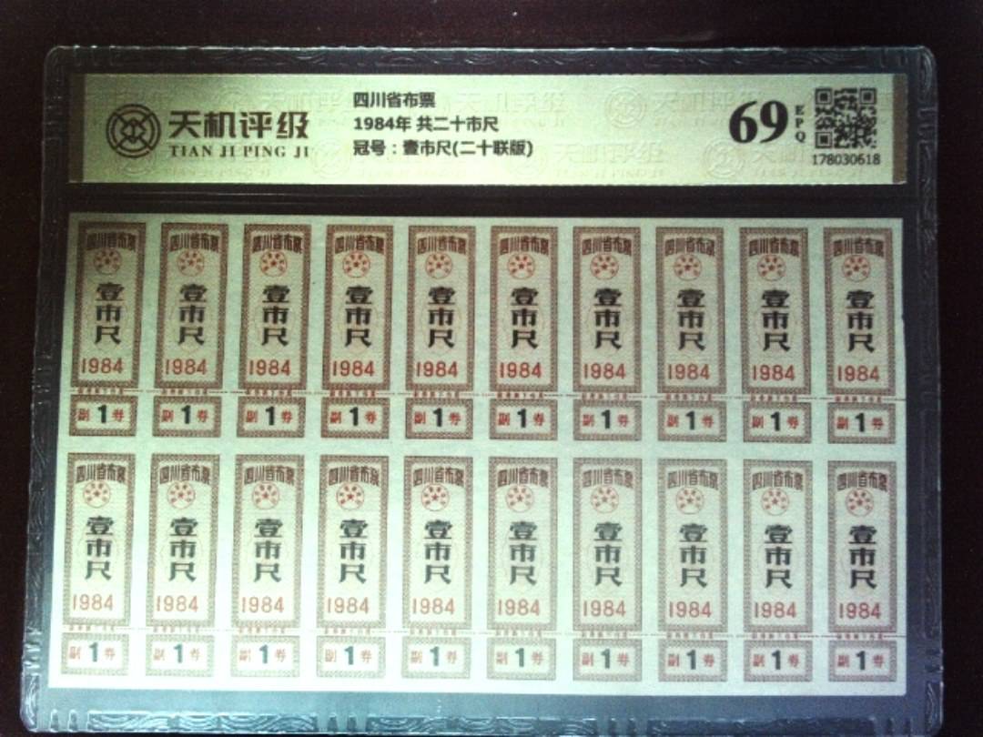 四川省布票1984年 共二十市尺，冠号壹市尺(二十联版)，纸币，钱币收藏