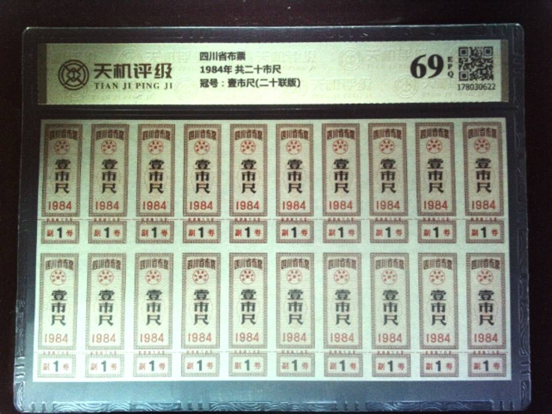 四川省布票1984年 共二十市尺，冠号壹市尺(二十联版)，纸币，钱币收藏