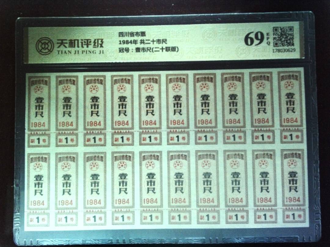 四川省布票1984年 共二十市尺，冠号壹市尺(二十联版)，纸币，钱币收藏