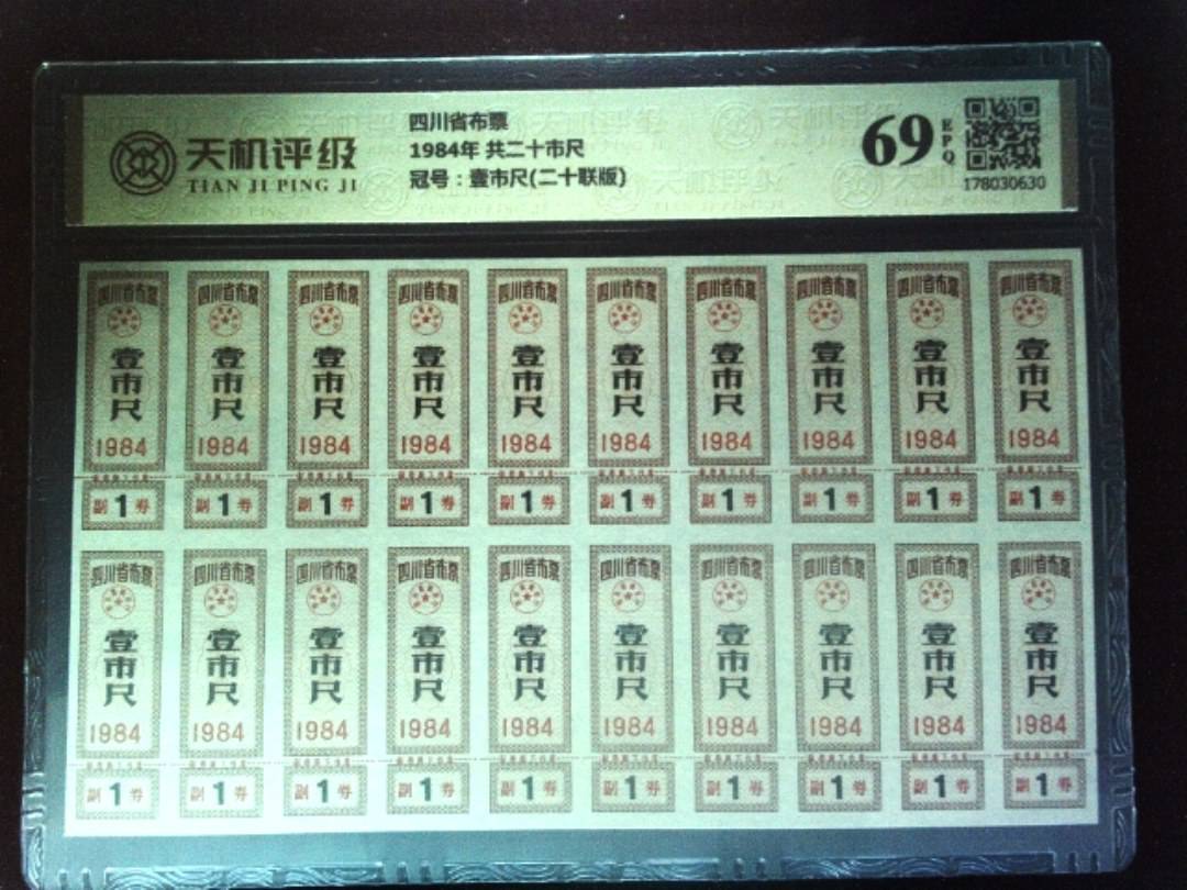 四川省布票1984年 共二十市尺，冠号壹市尺(二十联版)，纸币，钱币收藏