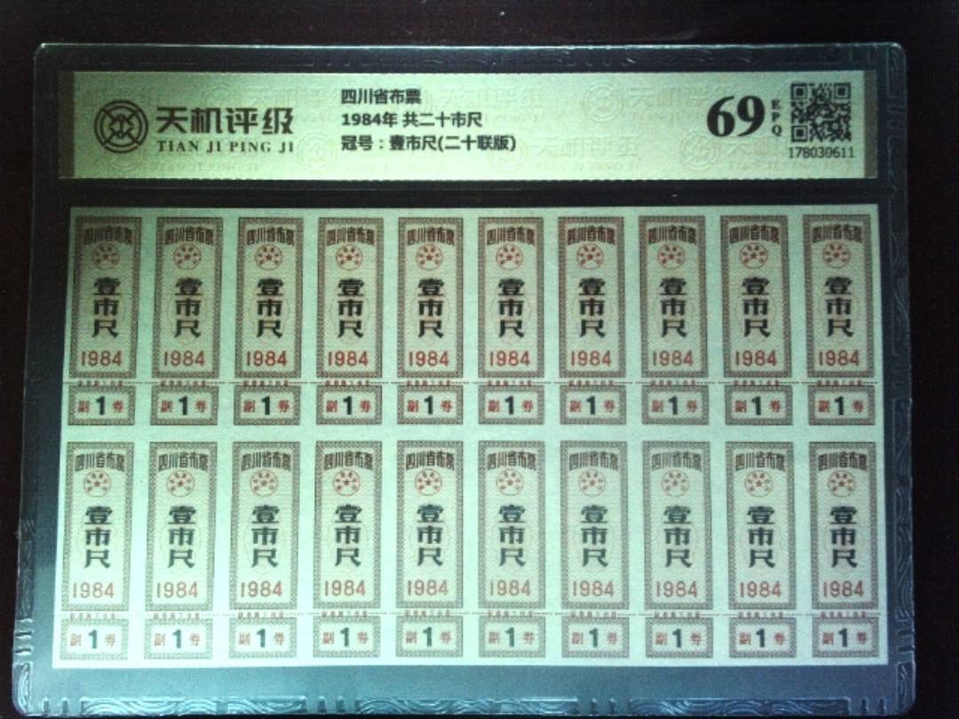 四川省布票1984年 共二十市尺，冠号壹市尺(二十联版)，纸币，钱币收藏