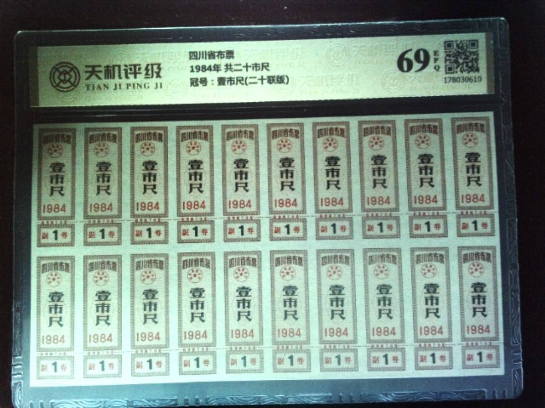 四川省布票1984年 共二十市尺，冠号壹市尺(二十联版)，纸币，钱币收藏