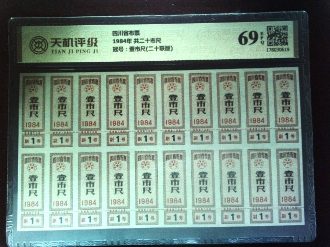 四川省布票1984年 共二十市尺，冠号壹市尺(二十联版)，纸币，钱币收藏