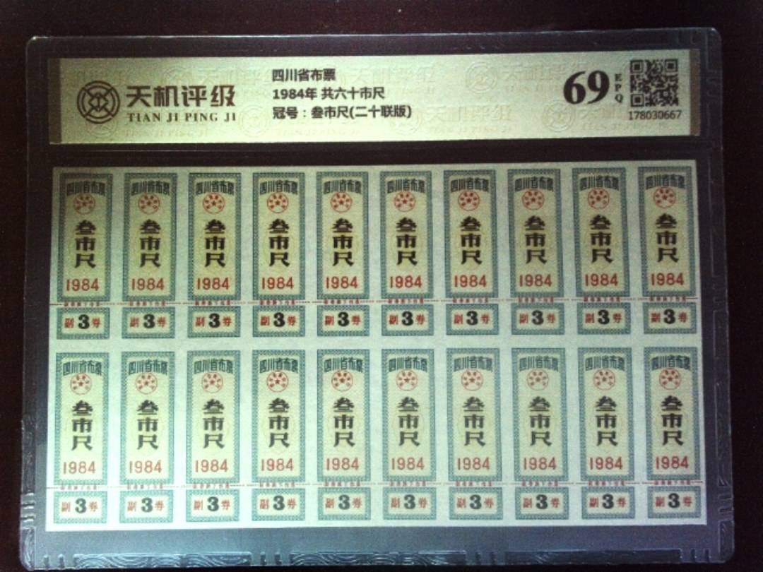 四川省布票1984年 共六十市尺，冠号叁市尺(二十联版)，纸币，钱币收藏