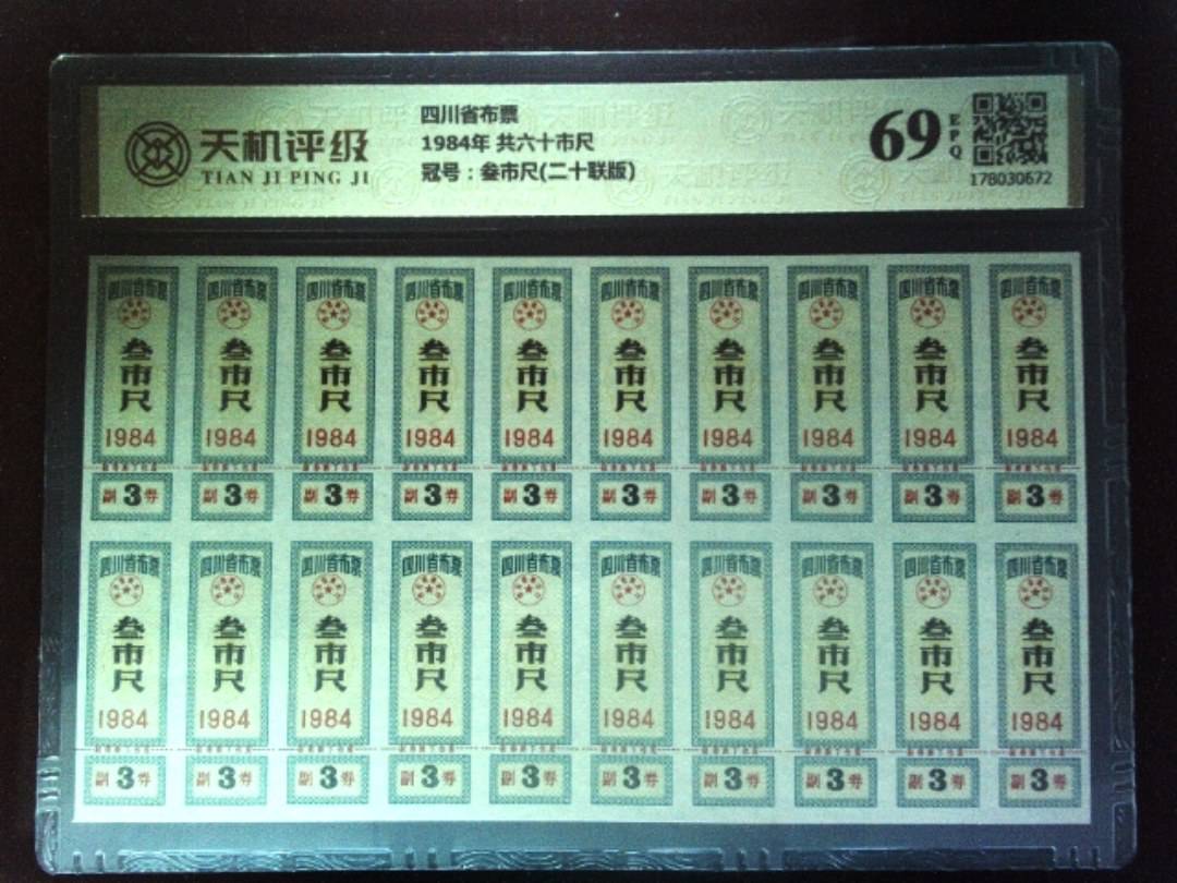 四川省布票1984年 共六十市尺，冠号叁市尺(二十联版)，纸币，钱币收藏