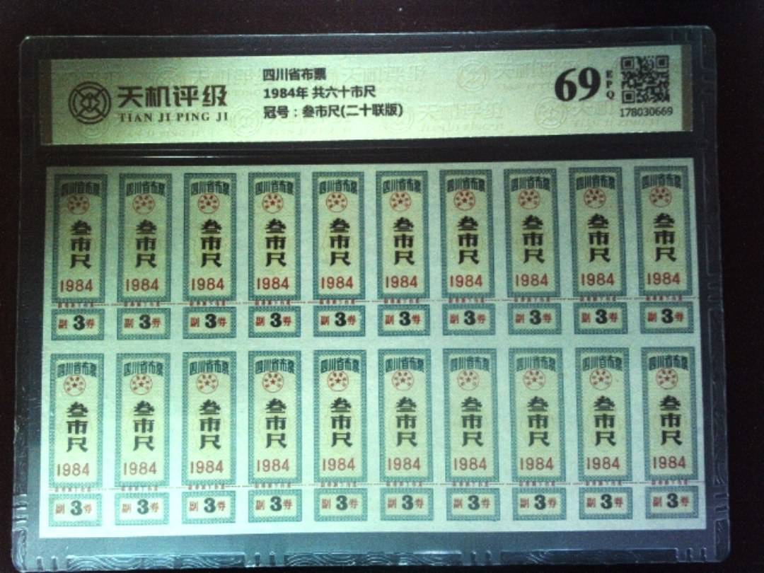 四川省布票1984年 共六十市尺，冠号叁市尺(二十联版)，纸币，钱币收藏