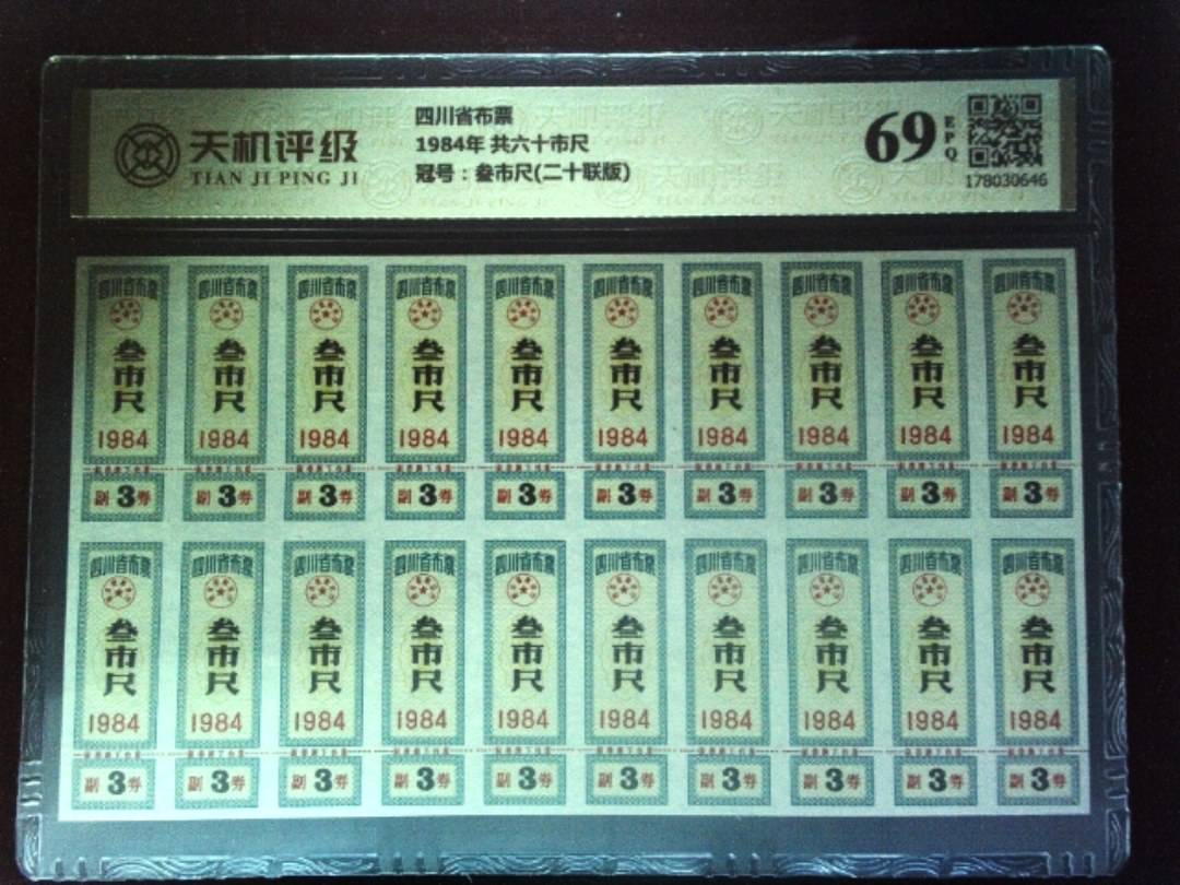 四川省布票1984年 共六十市尺，冠号叁市尺(二十联版)，纸币，钱币收藏