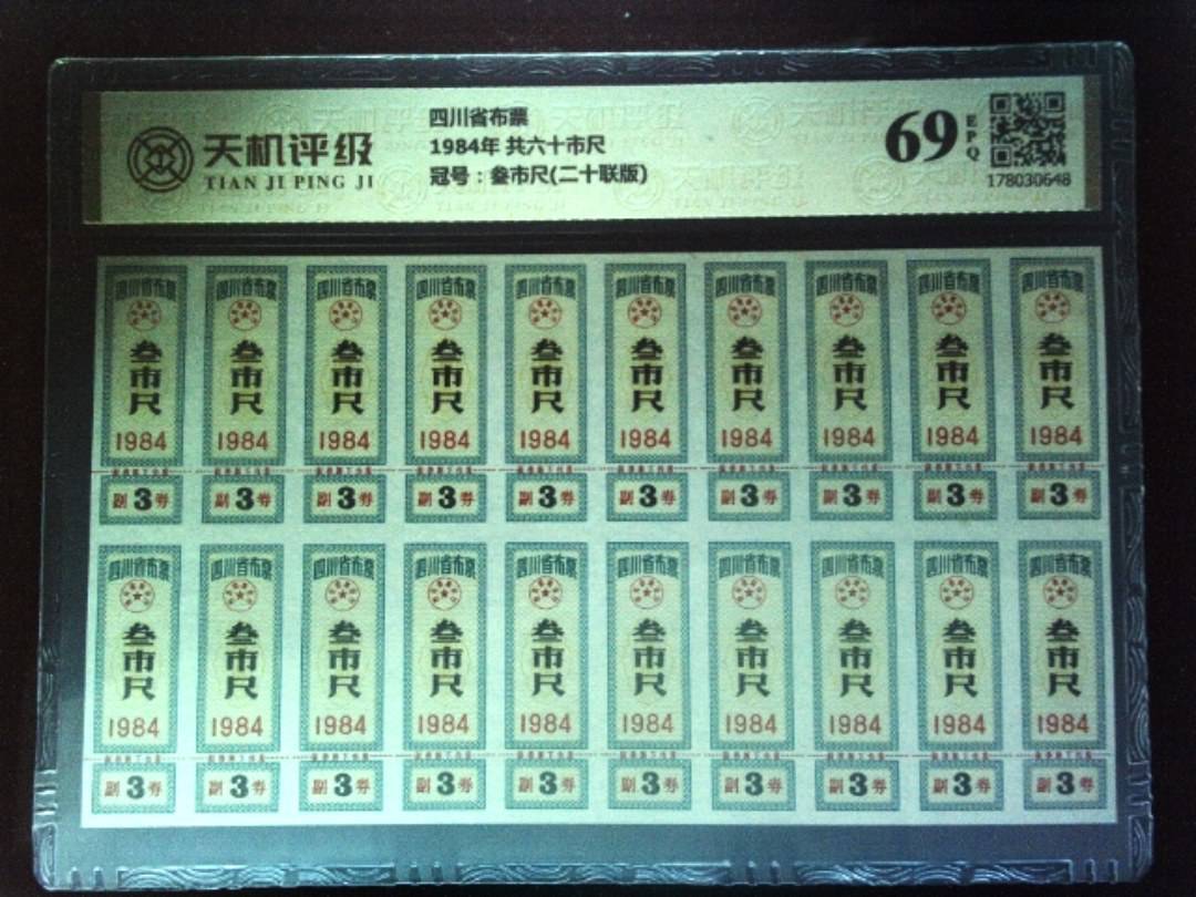 四川省布票1984年 共六十市尺，冠号叁市尺(二十联版)，纸币，钱币收藏