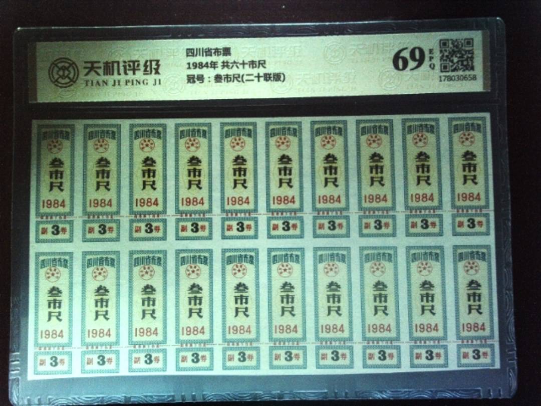 四川省布票1984年 共六十市尺，冠号叁市尺(二十联版)，纸币，钱币收藏