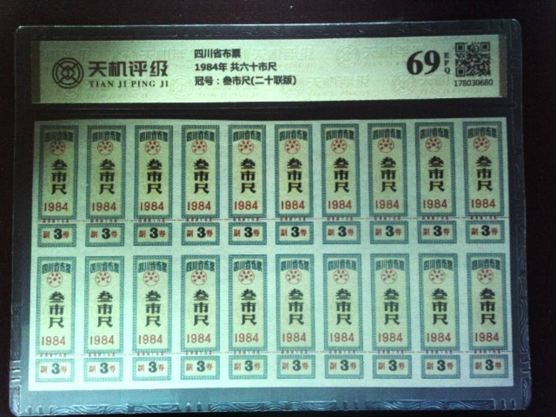 四川省布票1984年 共六十市尺，冠号叁市尺(二十联版)，纸币，钱币收藏