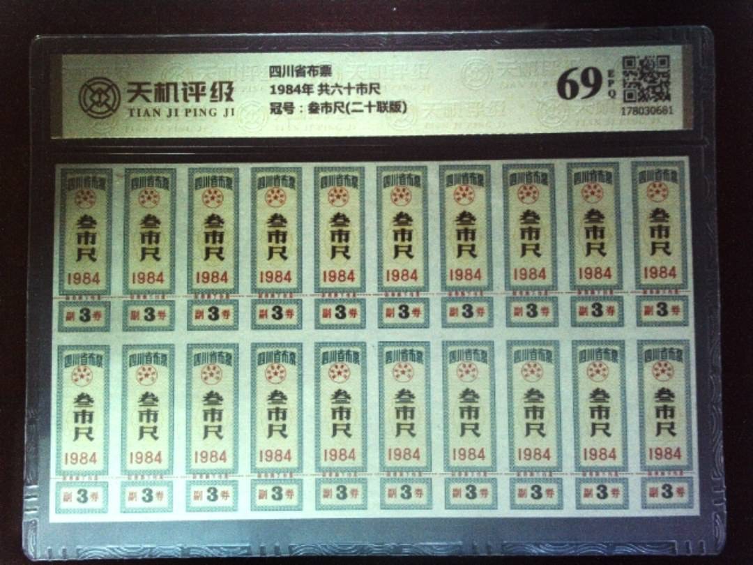 四川省布票1984年 共六十市尺，冠号叁市尺(二十联版)，纸币，钱币收藏