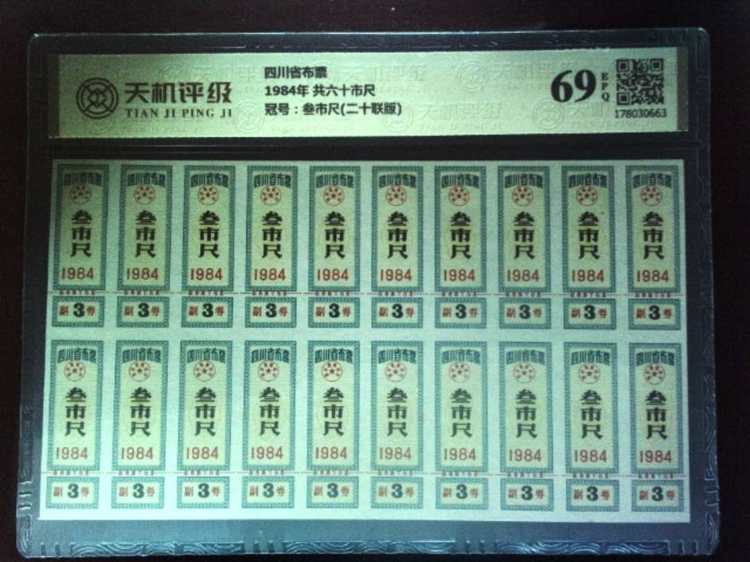 四川省布票1984年 共六十市尺，冠号叁市尺(二十联版)，纸币，钱币收藏