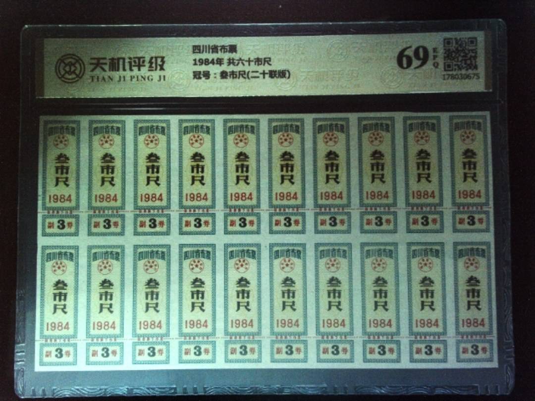 四川省布票1984年 共六十市尺，冠号叁市尺(二十联版)，纸币，钱币收藏