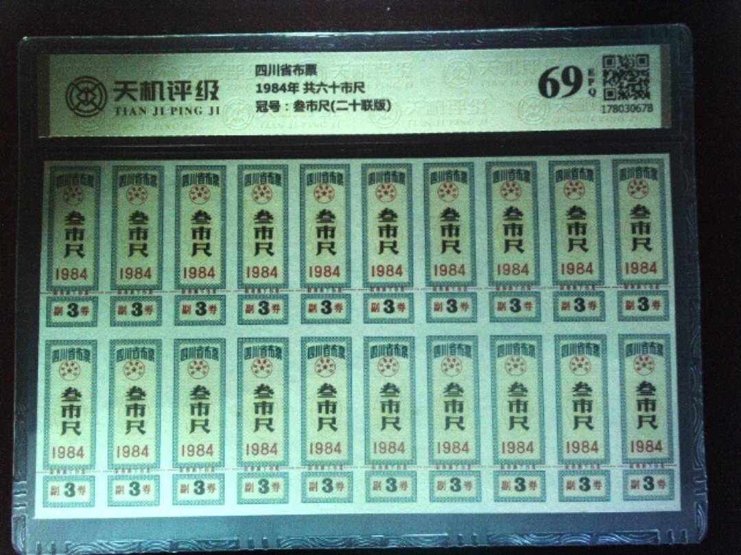 四川省布票1984年 共六十市尺，冠号叁市尺(二十联版)，纸币，钱币收藏