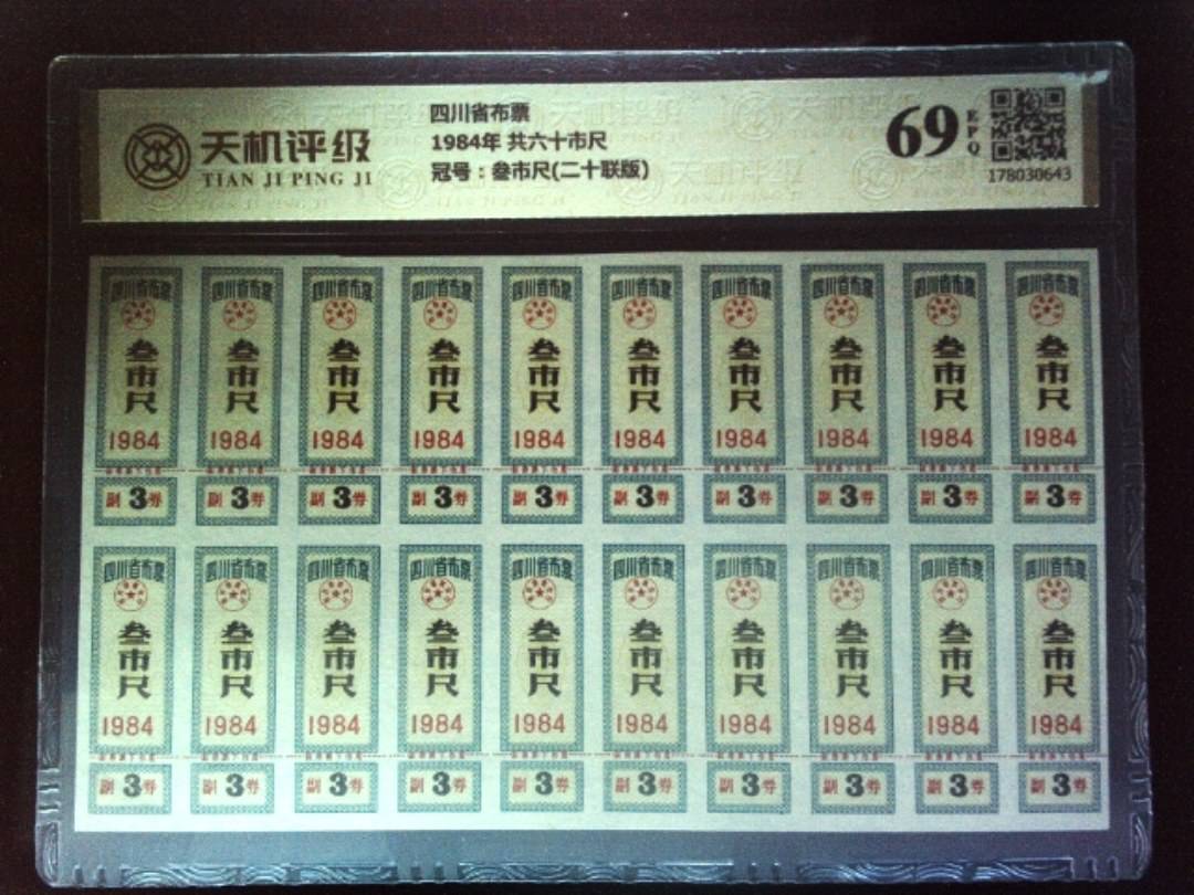 四川省布票1984年 共六十市尺，冠号叁市尺(二十联版)，纸币，钱币收藏
