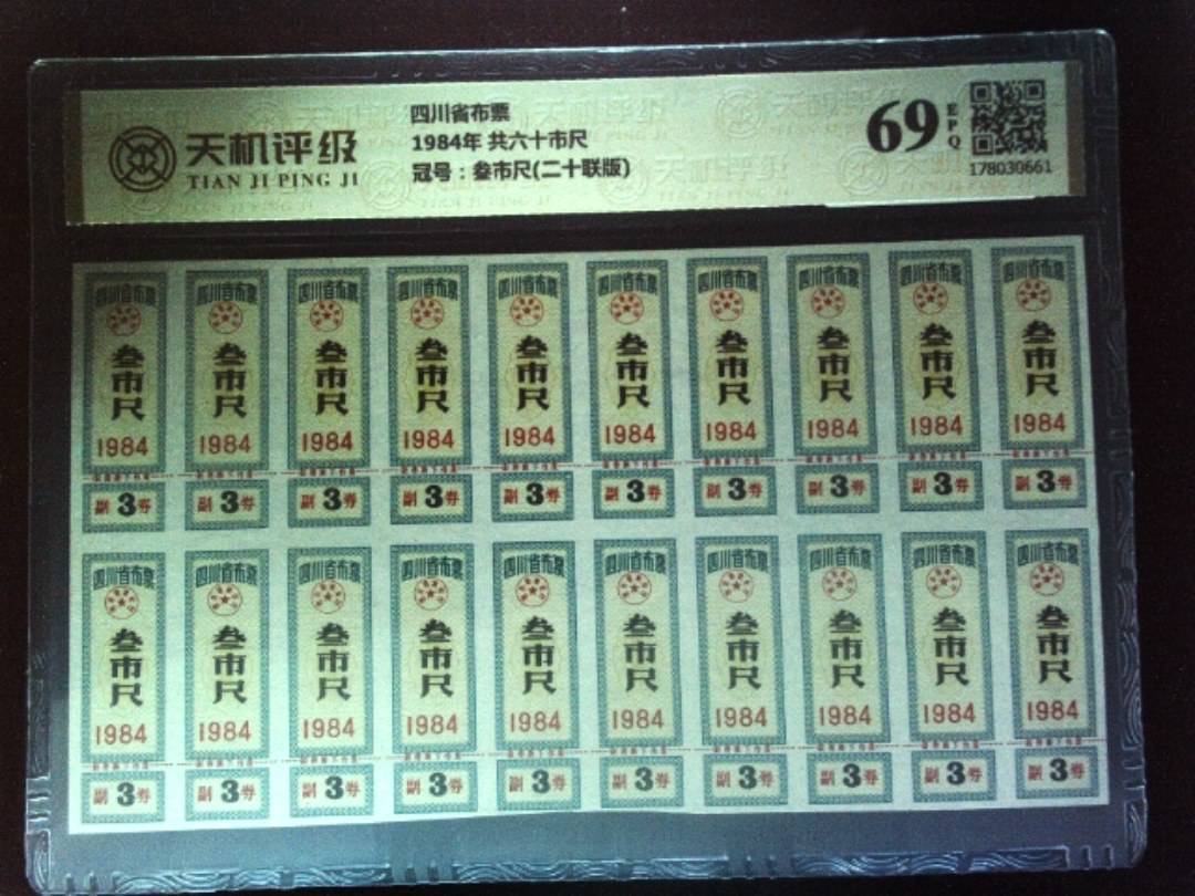 四川省布票1984年 共六十市尺，冠号叁市尺(二十联版)，纸币，钱币收藏